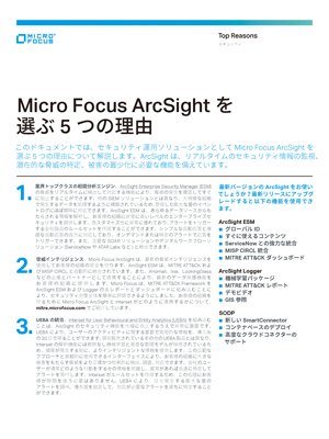 Micro Focus ArcSightを選ぶ5つの理由