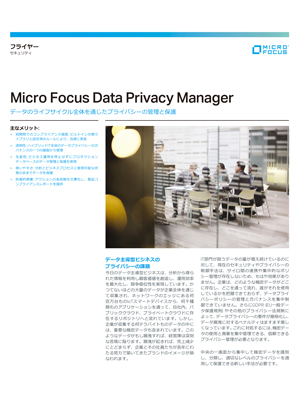 データのライフサイクル全体を通じたプライバシーの管理と保護