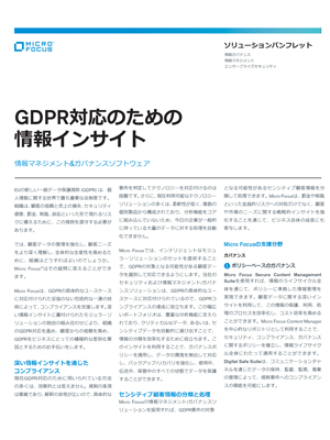 GDPR対応のための情報インサイトソリューション