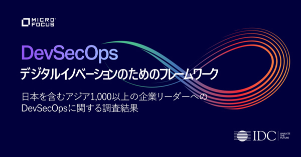 DevSecOpsデジタルイノベーションのためのフレームワーク