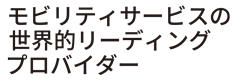 モビリティサービスの世界的リーディングプロバイダー