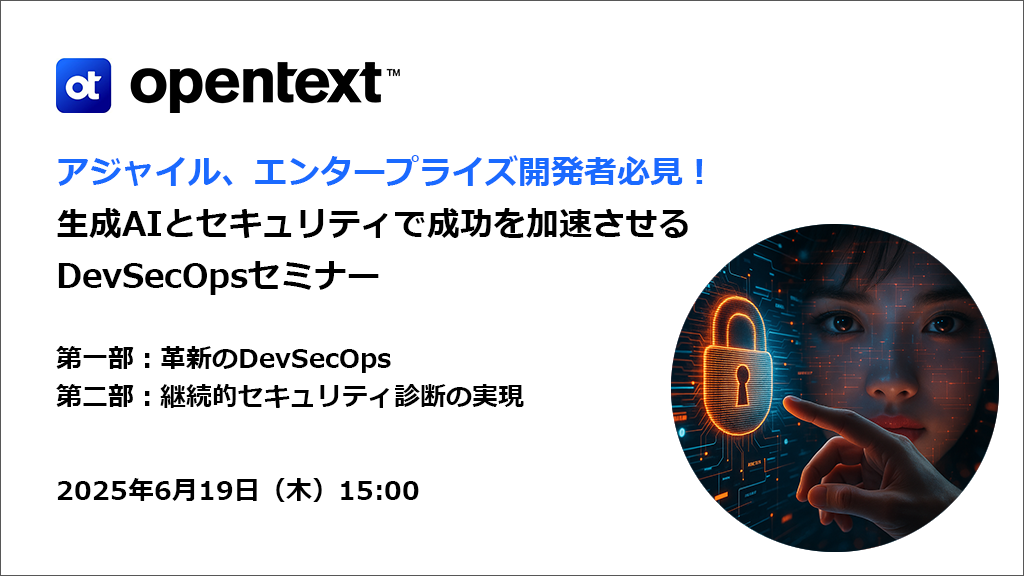 アジャイル、エンタープライズ開発者必見！生成AIとセキュリティで成功を加速させるDevSecOpsセミナー